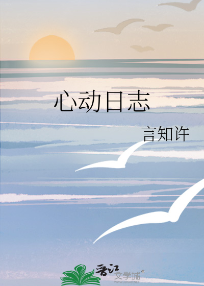 心动日志