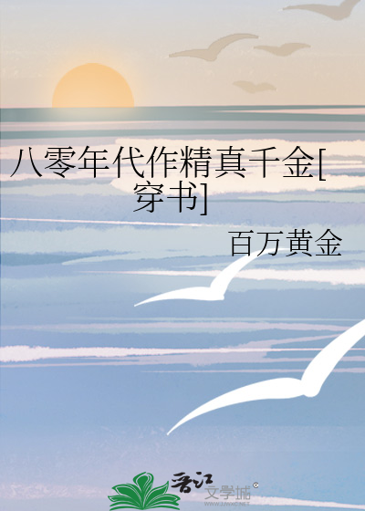 八零年代作精真千金[穿书]