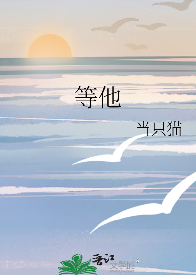 等他