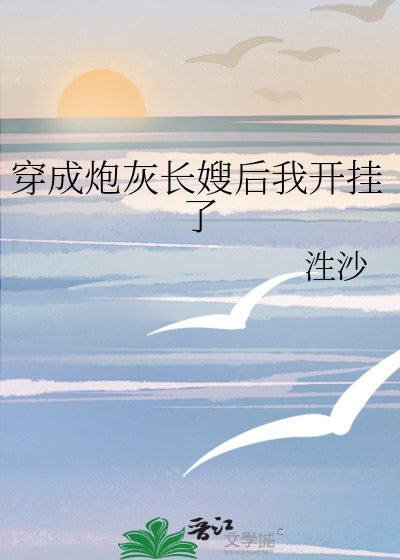 穿成炮灰长嫂后我开挂了