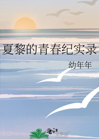 夏黎的青春纪实录