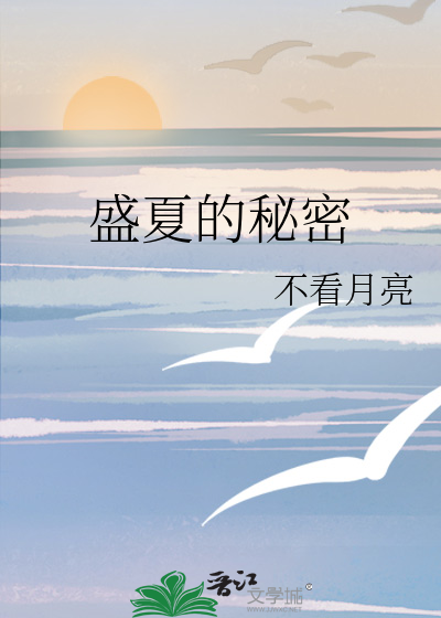 盛夏的秘密