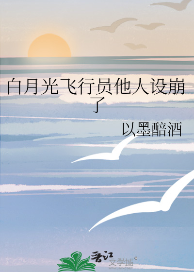 白月光飞行员他人设崩了