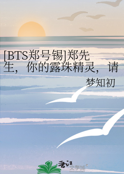 [BTS郑号锡]郑先生，你的露珠精灵，请查收