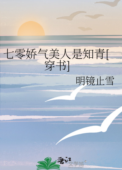 七零娇气美人是知青[穿书]