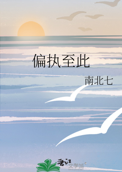 偏执至此