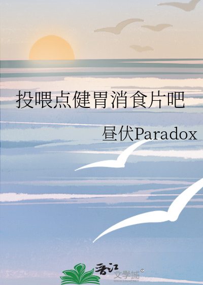 投喂点健胃消食片吧
