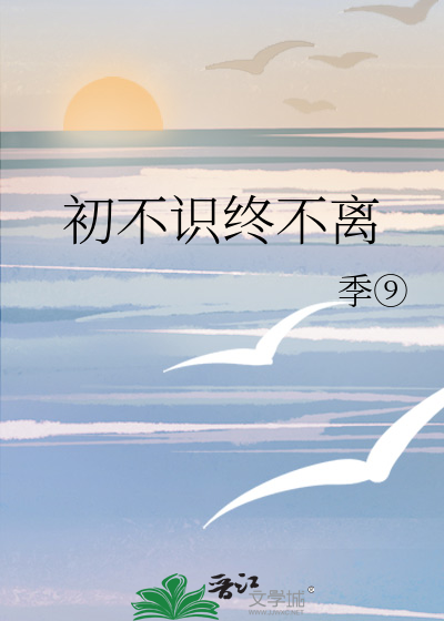 初不识终不离