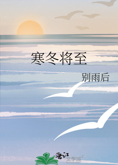 寒冬将至