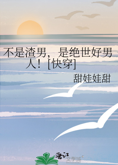 不是渣男，是绝世好男人！[快穿]