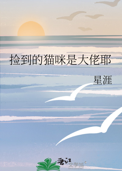 捡到的猫咪是大佬耶