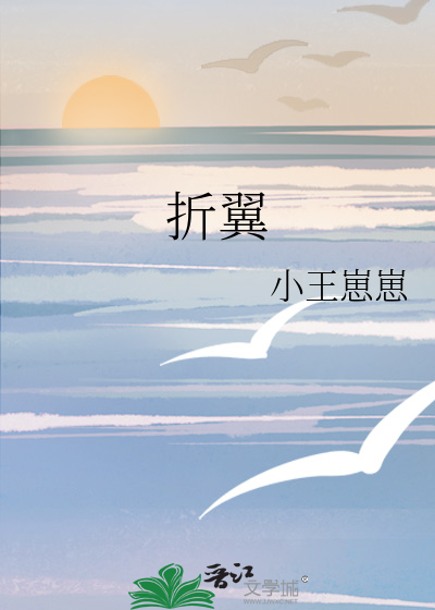 折翼