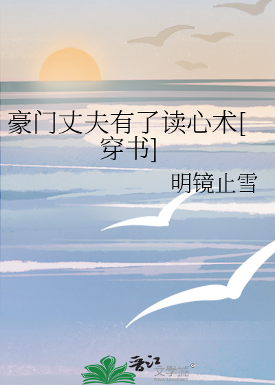 豪门丈夫有了读心术[穿书]