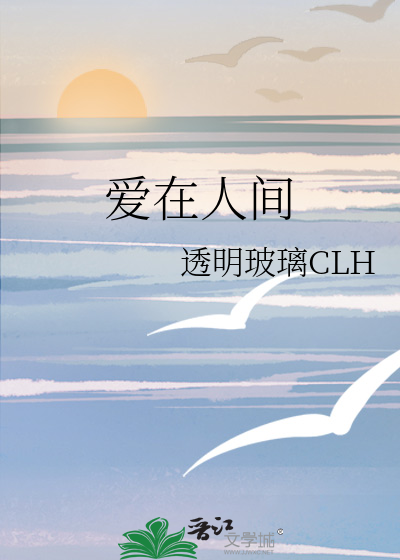 爱在人间