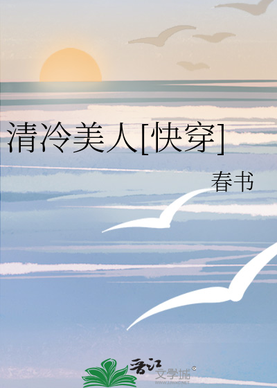 清冷美人[快穿]