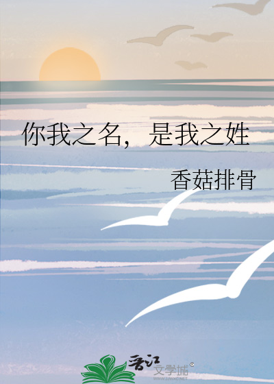 你我之名，是我之姓