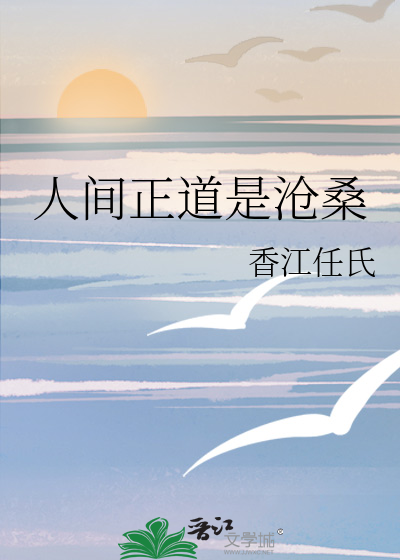 人间正道是沧桑
