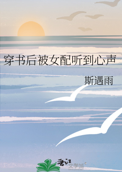 穿书后被女配听到心声