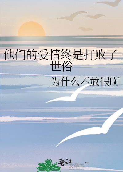 他们的爱情终是打败了世俗