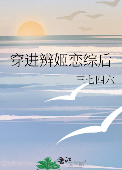 穿进辨姬恋综后