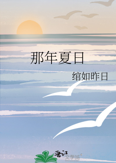 那年夏日