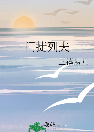 门捷列夫