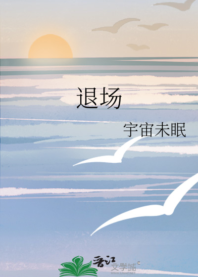 退场