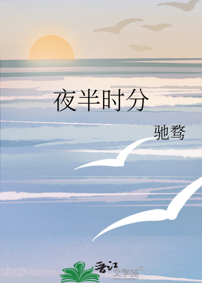 夜半时分