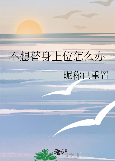 不想替身上位怎么办