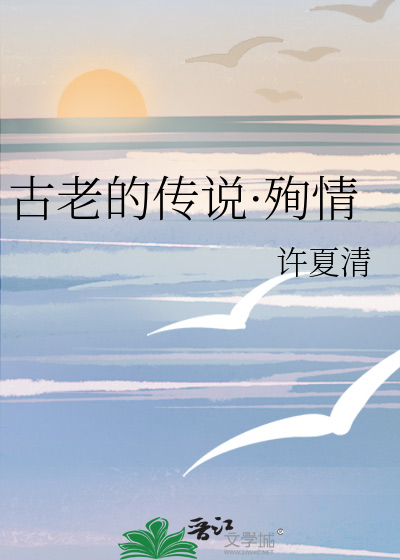 古老的传说·殉情