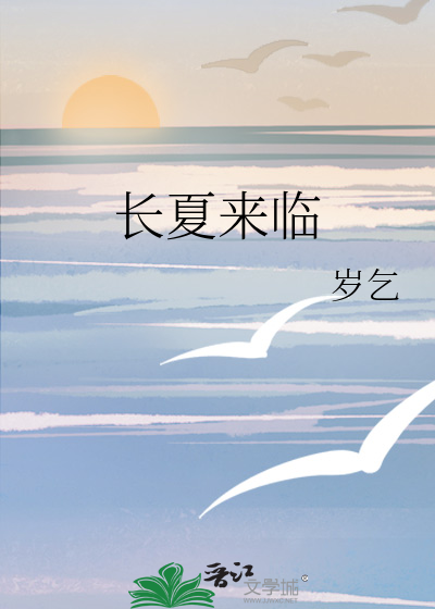 长夏来临