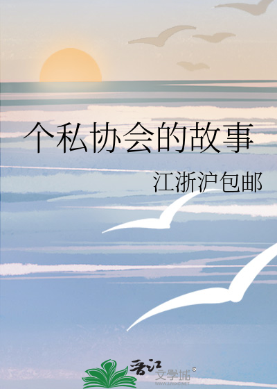 个私协会的故事