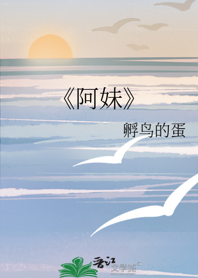 《阿妹》