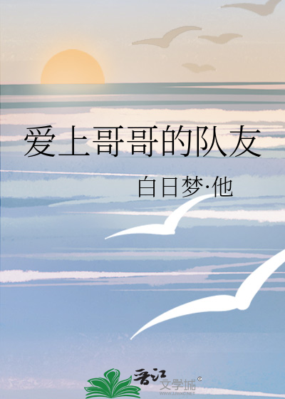 爱上哥哥的队友