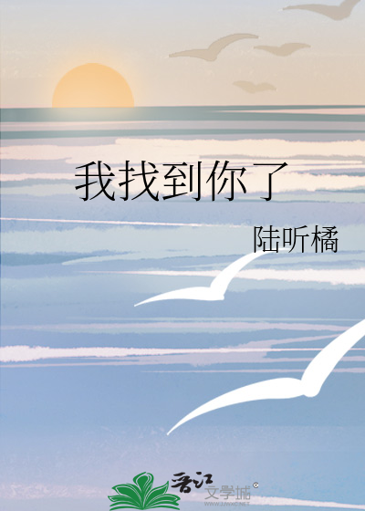 我找到你了
