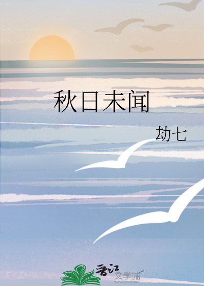 秋日未闻