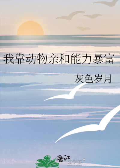 我靠动物亲和能力暴富