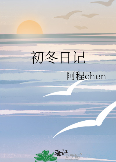 初冬日记