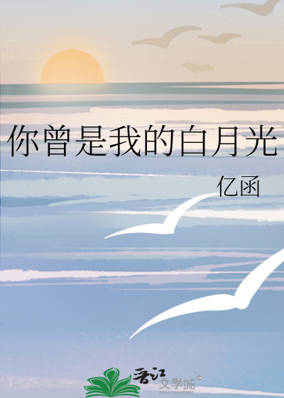 你曾是我的白月光