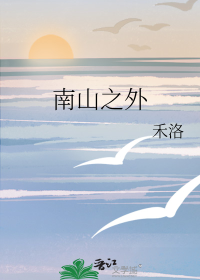 南山之外