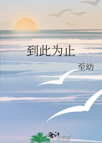 到此为止