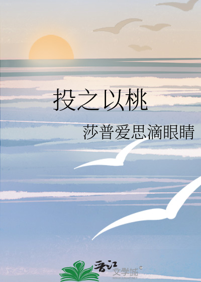 投之以桃