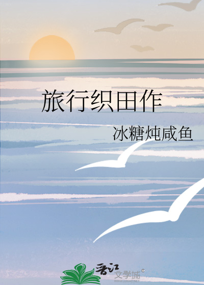 旅行织田作