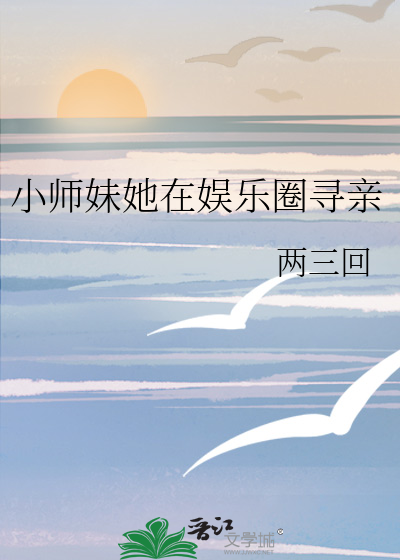 小师妹她在娱乐圈寻亲