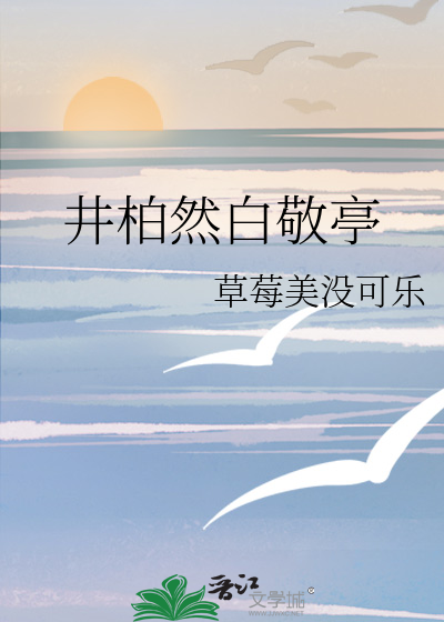 井柏然白敬亭