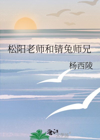 松阳老师和锖兔师兄