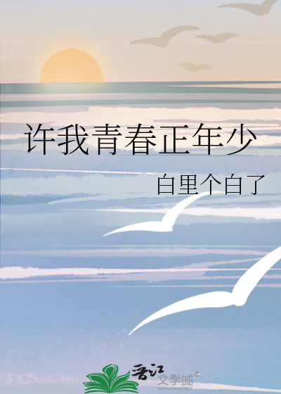 许我青春正年少