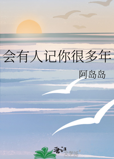 会有人记你很多年