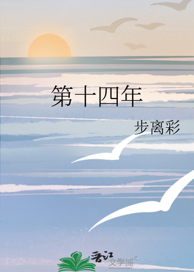 第十四年