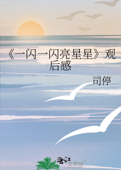 《一闪一闪亮星星》观后感